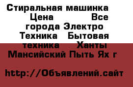 Стиральная машинка Ardo › Цена ­ 5 000 - Все города Электро-Техника » Бытовая техника   . Ханты-Мансийский,Пыть-Ях г.